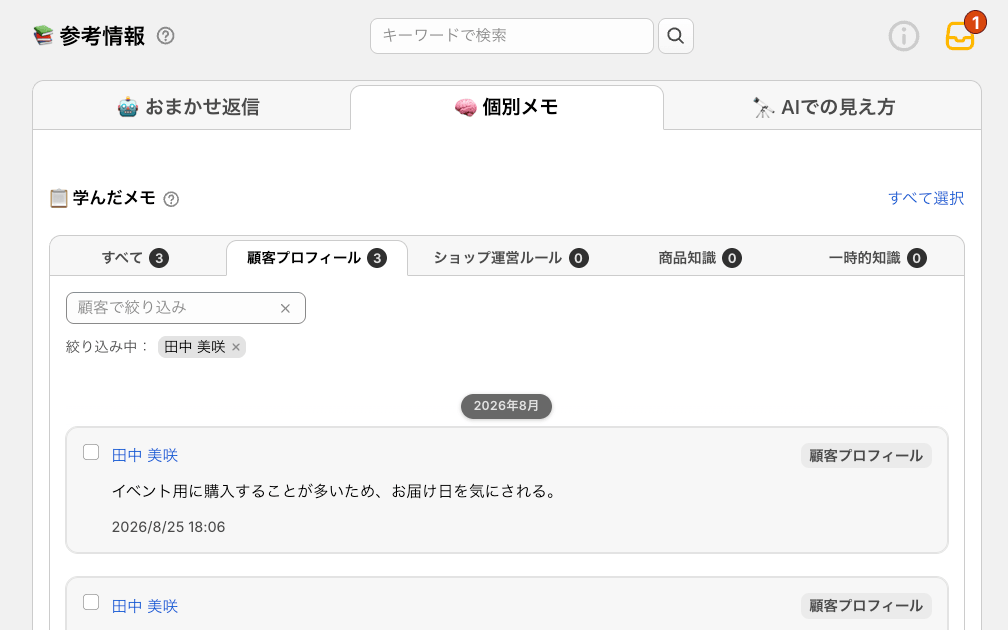 「参考情報」画面。承認した個別メモが顧客ごとに一覧で並んでいる